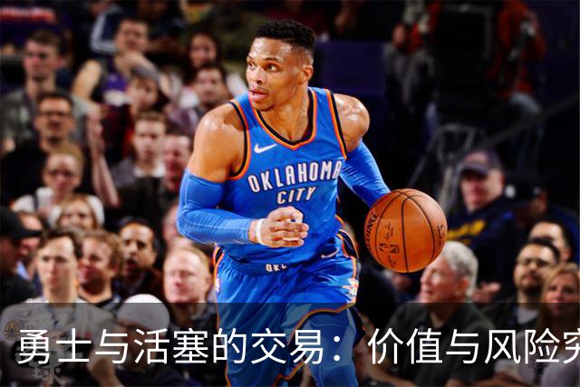 勇士与活塞的交易：价值与风险究竟如何权衡？