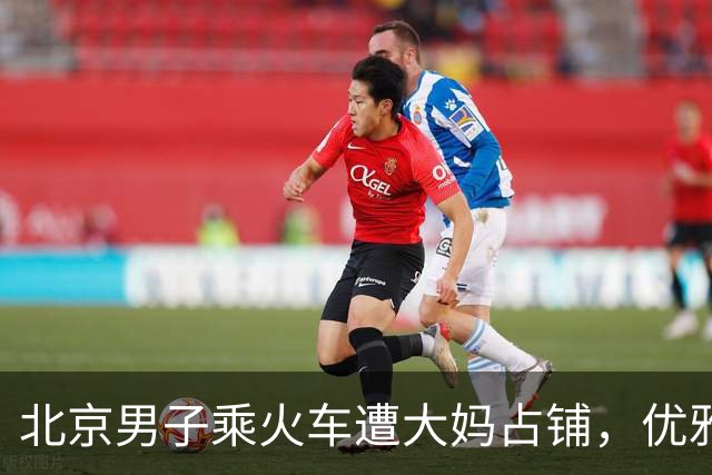 北京男子乘火车遭大妈占铺，优雅应对引发的混乱