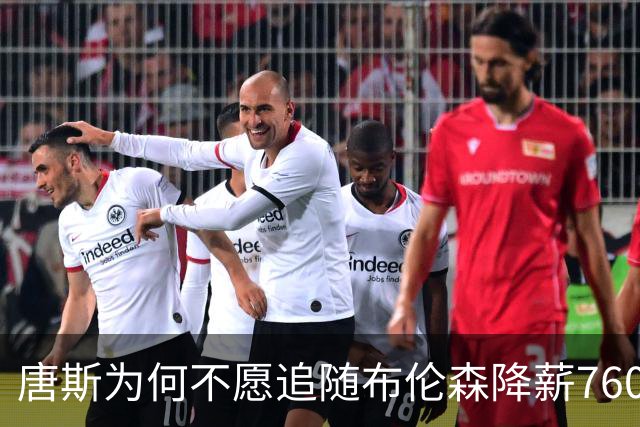 唐斯为何不愿追随布伦森降薪7600万美元的脚步