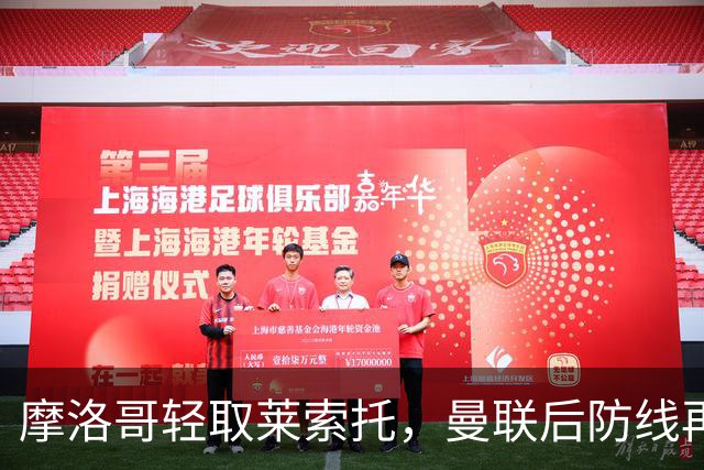 摩洛哥轻取莱索托，曼联后防线再遭重创